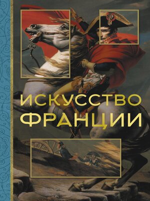 cover image of Искусство Франции